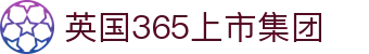 365英国上市(集团)有限公司-Official website