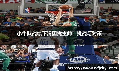 小牛队战绩下滑困扰主帅：挑战与对策