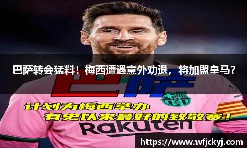 巴萨转会猛料！梅西遭遇意外劝退，将加盟皇马？