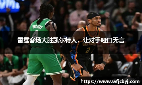 雷霆客场大胜凯尔特人，让对手哑口无言