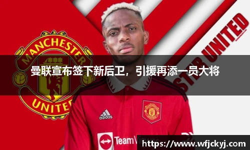 曼联宣布签下新后卫，引援再添一员大将