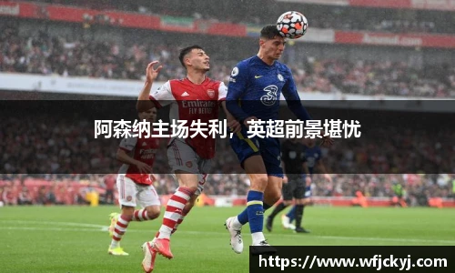 阿森纳主场失利，英超前景堪忧