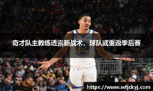 奇才队主教练透露新战术，球队或重返季后赛