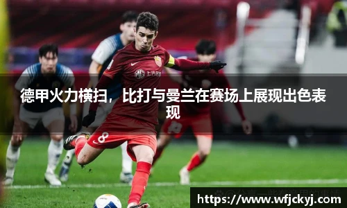 德甲火力横扫，比打与曼兰在赛场上展现出色表现