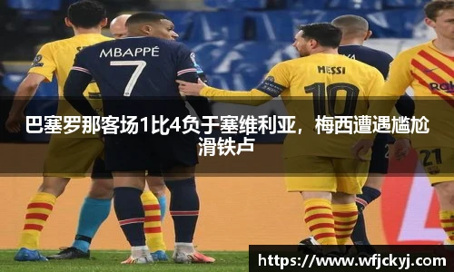 巴塞罗那客场1比4负于塞维利亚，梅西遭遇尴尬滑铁卢