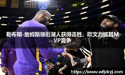 勒布朗-詹姆斯领衔湖人获得连胜，欧文力挺其MVP竞争