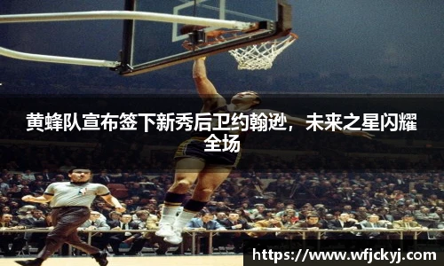 黄蜂队宣布签下新秀后卫约翰逊，未来之星闪耀全场