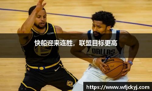 快船迎来连胜，联盟目标更高