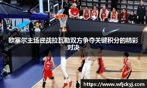 欧塞尔主场迎战拉瓦勒双方争夺关键积分的精彩对决