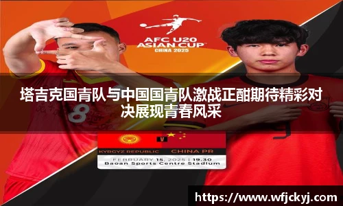塔吉克国青队与中国国青队激战正酣期待精彩对决展现青春风采