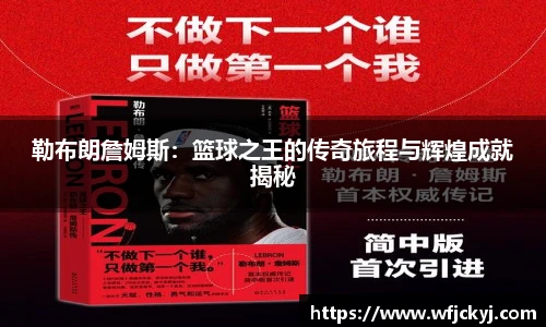 勒布朗詹姆斯：篮球之王的传奇旅程与辉煌成就揭秘