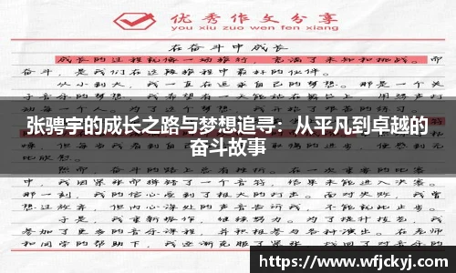 张骋宇的成长之路与梦想追寻：从平凡到卓越的奋斗故事