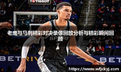 老鹰与马刺精彩对决录像回放分析与精彩瞬间回顾