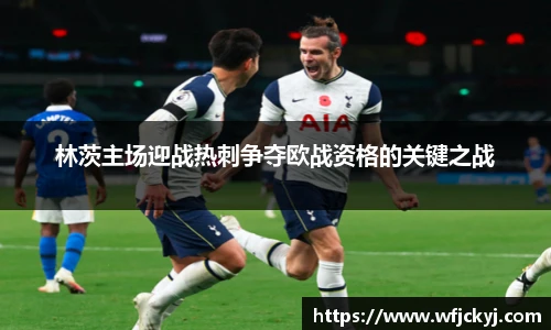 林茨主场迎战热刺争夺欧战资格的关键之战