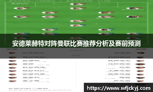 安德莱赫特对阵曼联比赛推荐分析及赛前预测
