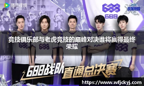 竞技俱乐部与老虎竞技的巅峰对决谁将赢得最终荣耀