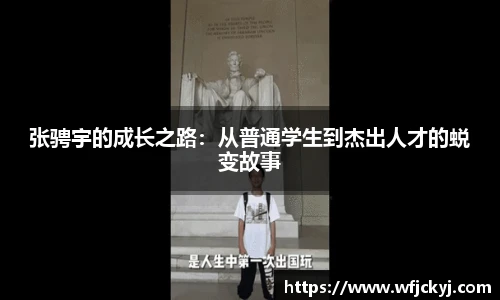 张骋宇的成长之路：从普通学生到杰出人才的蜕变故事
