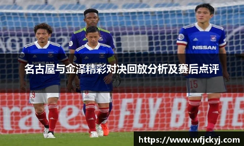 名古屋与金泽精彩对决回放分析及赛后点评