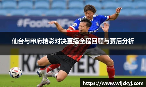 仙台与甲府精彩对决直播全程回顾与赛后分析