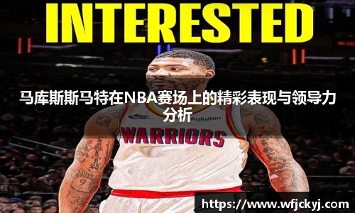 马库斯斯马特在NBA赛场上的精彩表现与领导力分析
