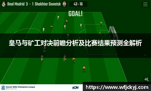 皇马与矿工对决前瞻分析及比赛结果预测全解析