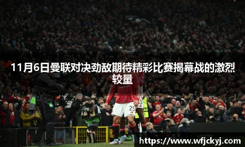 11月6日曼联对决劲敌期待精彩比赛揭幕战的激烈较量