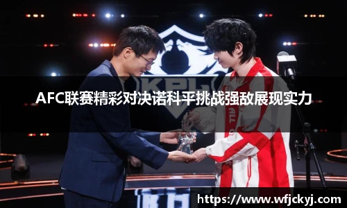 AFC联赛精彩对决诺科平挑战强敌展现实力