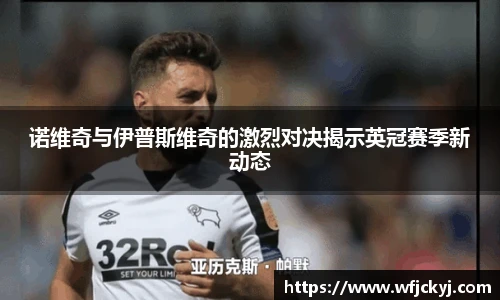 诺维奇与伊普斯维奇的激烈对决揭示英冠赛季新动态