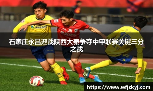 石家庄永昌迎战陕西大秦争夺中甲联赛关键三分之战