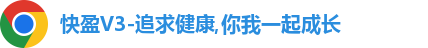 快盈V3-追求健康,你我一起成长